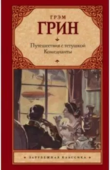 Путешествия с тетушкой. Комедианты
