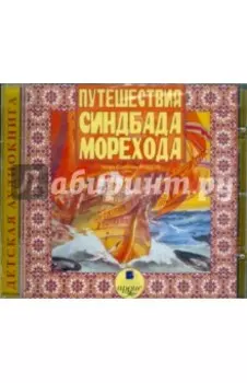 Путешествия Синдбада - морехода (CDmp3)