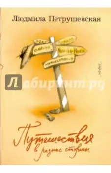 Путешествия в разные стороны. Рассказы, эссе, фельетоны