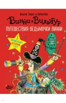 Путешествия ведьмочки Винни. Пять волшебных историй в одной книге
