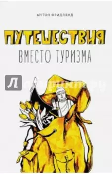 Путешествия вместо туризма