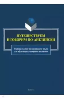 Путешествуем и говорим по-английски. Учебное пособие