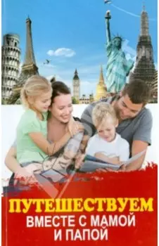Путешествуем вместе с мамой и папой
