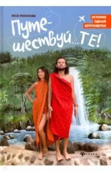 Путешествуй...ТЕ! История одной кругосветки