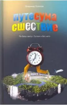 Путесумасшествие. По белу свету с Гуглом и без него