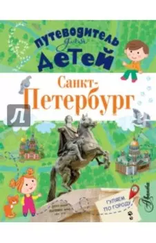 Путеводитель для детей. Санкт-Петербург