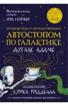 Путеводитель для путешествующих автостопом по Галактике