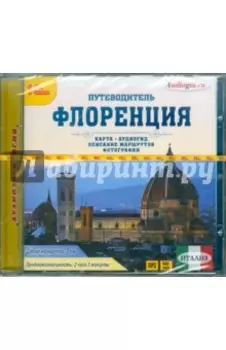 Путеводитель. Флоренция (CDmp3)