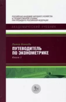 Путеводитель по эконометрике. Книга 1