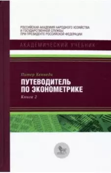 Путеводитель по эконометрике. Книга 2