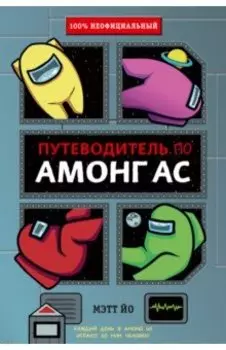 Путеводитель по Амонг Ас