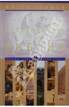 Путеводитель по Библии