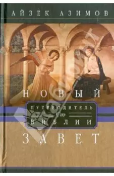 Путеводитель по Библии. Новый завет