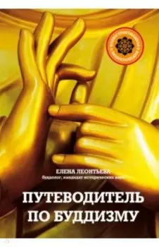 Путеводитель по буддизму. Иллюстрированная энциклопедия