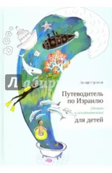 Путеводитель по Израилю для детей