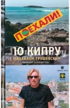 Путеводитель по Кипру с Михаилом Грушевским