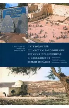 Путеводитель по местам захоронения великих праведников и каббалистов земли Израиля
