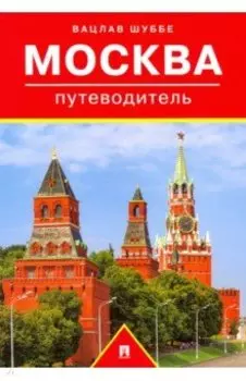 Путеводитель по Москве