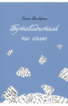 Путеводитель по оэлю