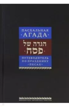 Путеводитель по празднику Песах. Пасхальная Агада