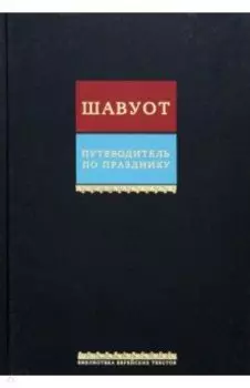 Путеводитель по празднику Шавуот. Тикун для ночи Шавуот