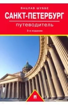 Путеводитель по Санкт-Петербургу