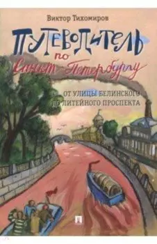 Путеводитель по Санкт-Петербургу. От улицы Белинского до Литейного проспекта
