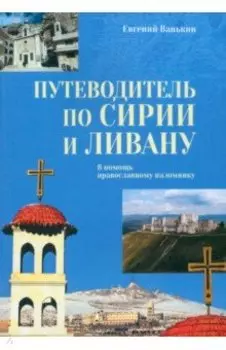 Путеводитель по Сирии и Ливану. В помощь православному паломнику