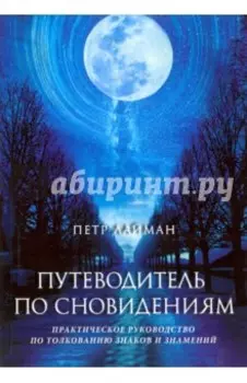 Путеводитель по Сновидениям