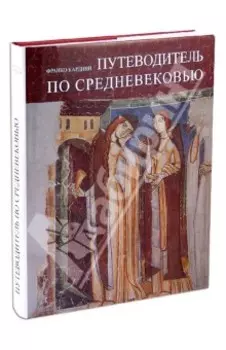 Путеводитель по Средневековью