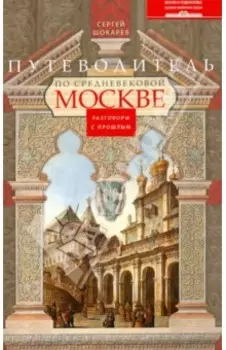 Путеводитель по средневековой Москве