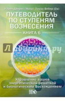 Путеводитель по ступеням Вознесения. Книга 6