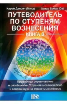 Путеводитель по ступеням Вознесения. Книга 8