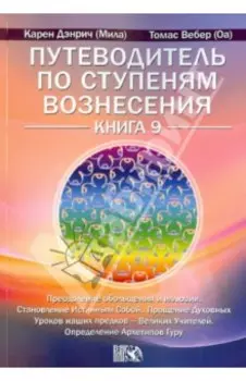 Путеводитель по ступеням Вознесения. Книга 9