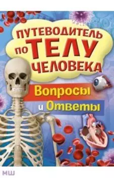 Путеводитель по телу человека. Вопросы и ответы