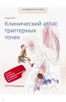 Путеводитель по телу. Клинический атлас триггерных точек