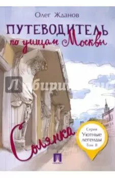Путеводитель по улицам Москвы. Том 2. Солянка