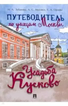 Путеводитель по улицам Москвы. Усадьба Кусково