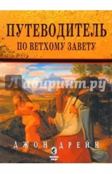 Путеводитель по Ветхому Завету