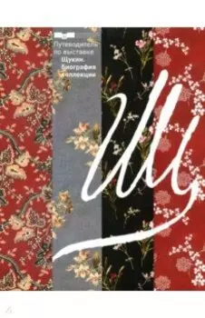 Путеводитель по выставке Щукин. Биография коллекции