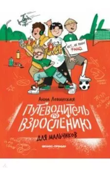 Путеводитель по взрослению для мальчиков