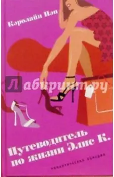 Путеводитель по жизни Элис К.