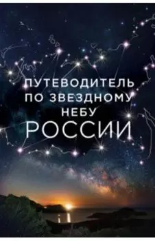 Путеводитель по звездному небу России