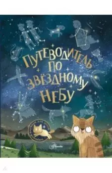 Путеводитель по звёздному небу