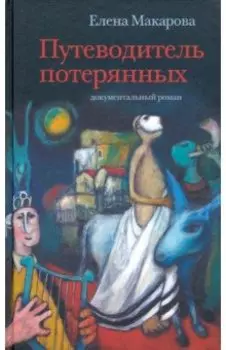 Путеводитель потерянных