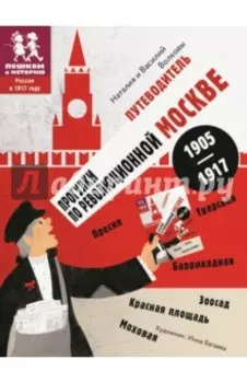 Путеводитель "Прогулки по революционной Москве. 1905 - 1917"