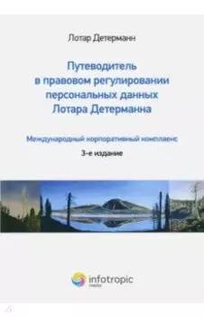 Путеводитель в правовом регулировании персональных данных. Международный корпоративный комплаенс