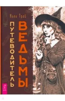 Путеводитель ведьмы