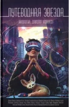 Путеводная звезда. Антология, дающая надежду