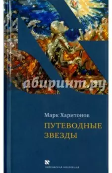 Путеводные звезды